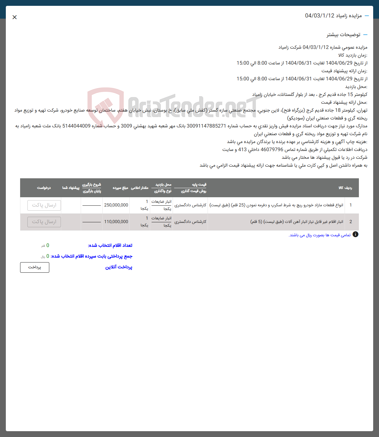 تصویر کوچک آگهی فروش انواع قطعات مازاد خودرو ریچ به شرط اسکرپ و دفرمه نمودن (۲۵ قلم) - انبار اقلام غیرقابل نیاز انبار آهن آلات (۵ قلم)