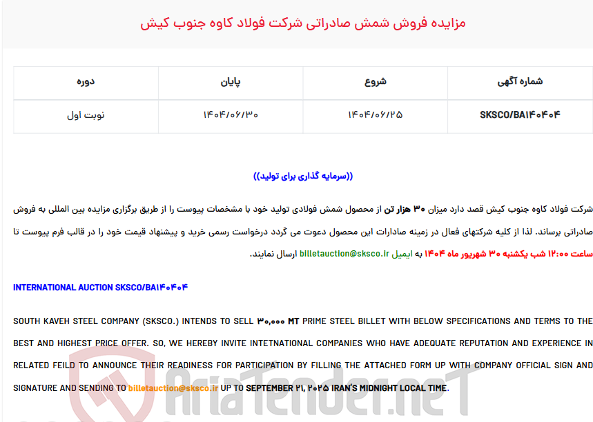 تصویر کوچک آگهی  مزایده فروش شمش صادراتی شرکت 