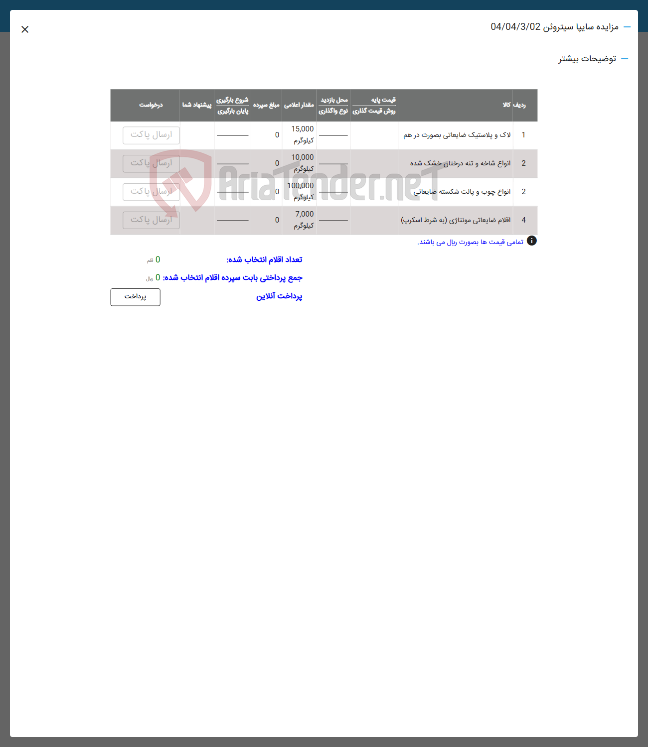 تصویر کوچک آگهی فروش لاک و پلاستیک ضایعاتی بصورت درهم - انواع شاخه و تنه درختان خشک شده - انواع چوب و پالت شکسته ضایعاتی - اقلام ضایعاتی مونتاژی (به شرط اسکرپ)