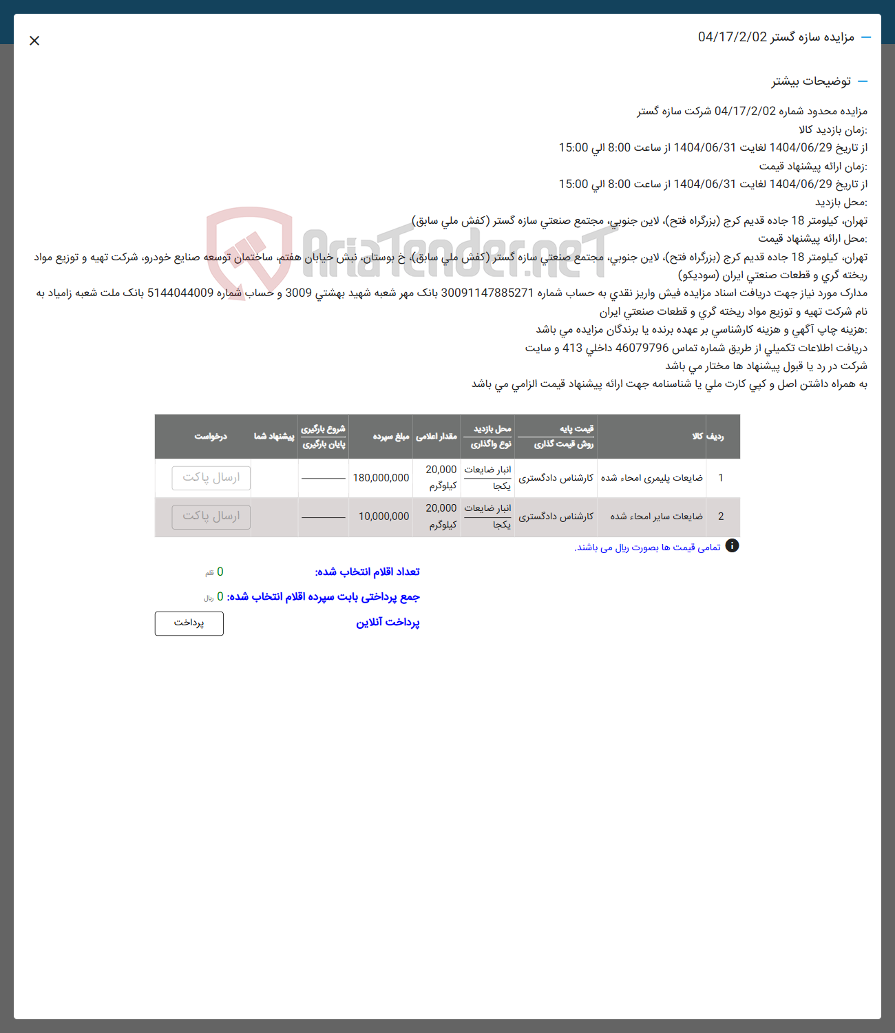 تصویر کوچک آگهی فروش ضایعات پلیمری امحاء شده - ضایعات سایر امحاء شده