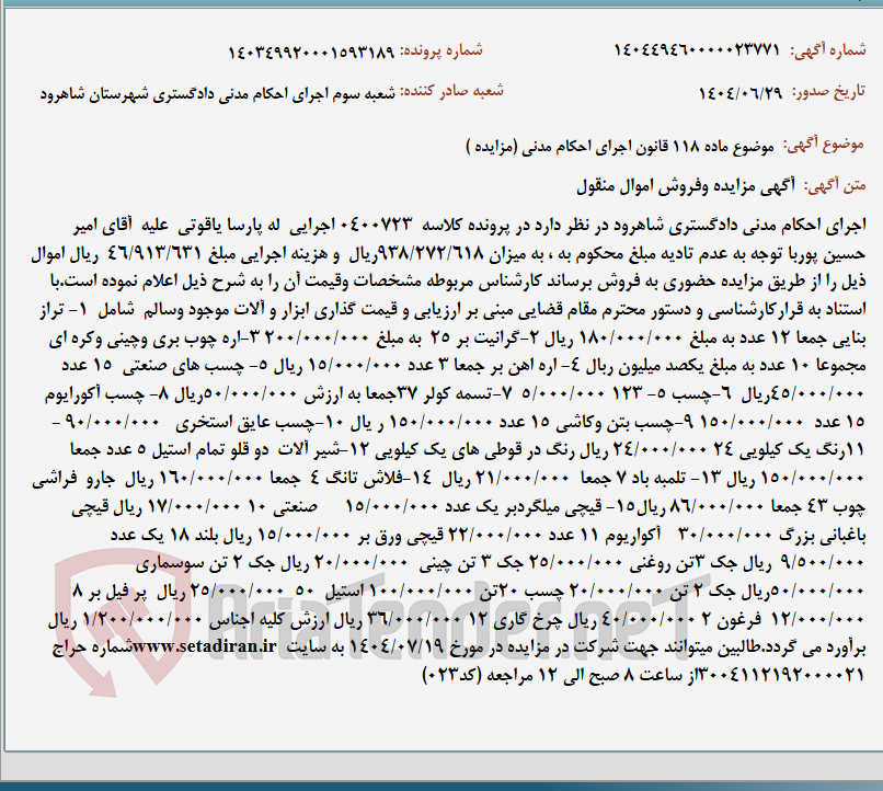 تصویر کوچک آگهی موضوع ماده 118 قانون اجرای احکام مدنی (مزایده )