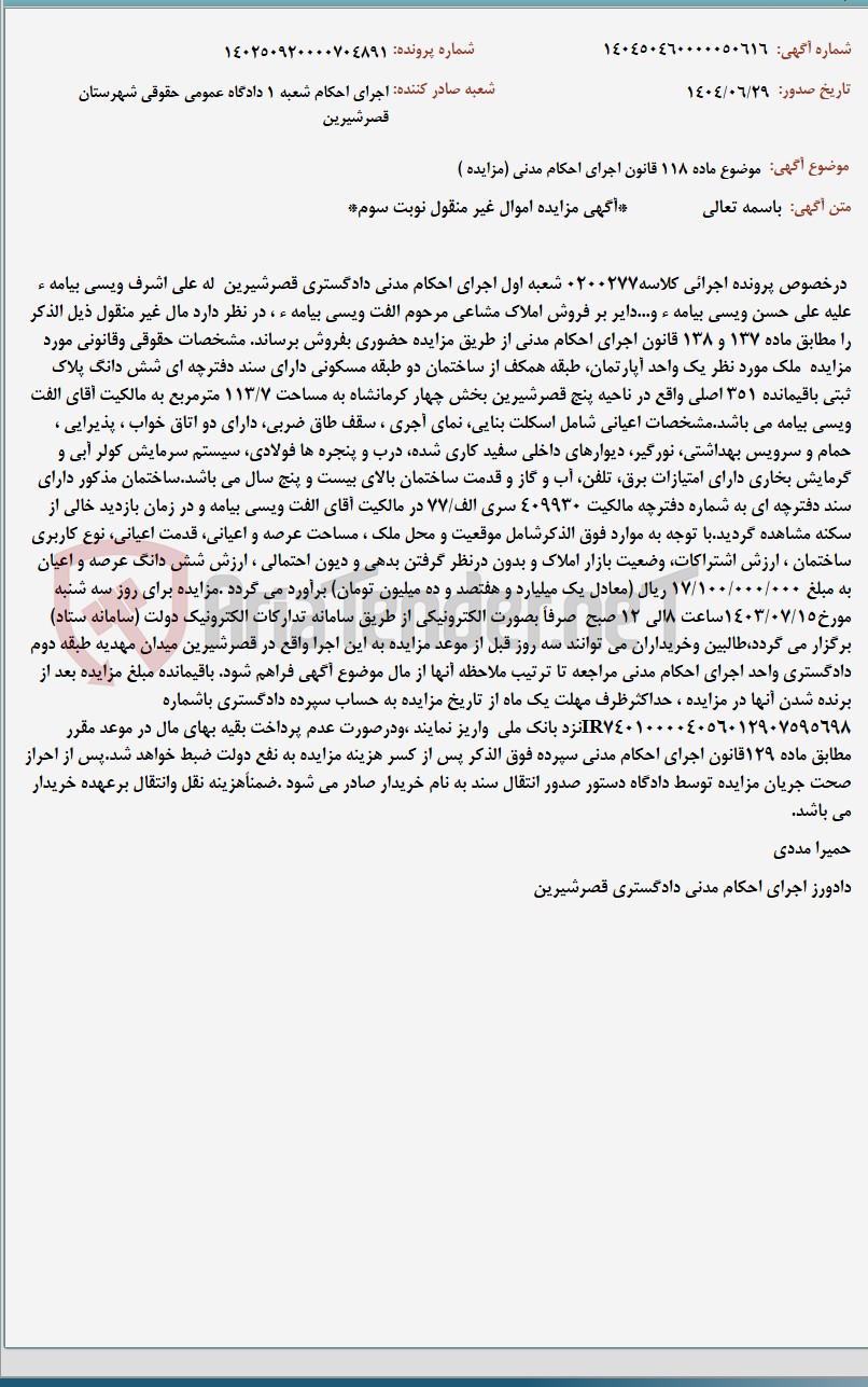 تصویر کوچک آگهی موضوع ماده 118 قانون اجرای احکام مدنی (مزایده )