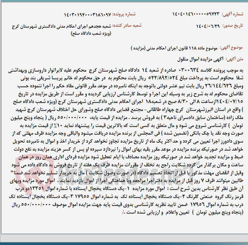 تصویر کوچک آگهی موضوع ماده 118 قانون اجرای احکام مدنی (مزایده )