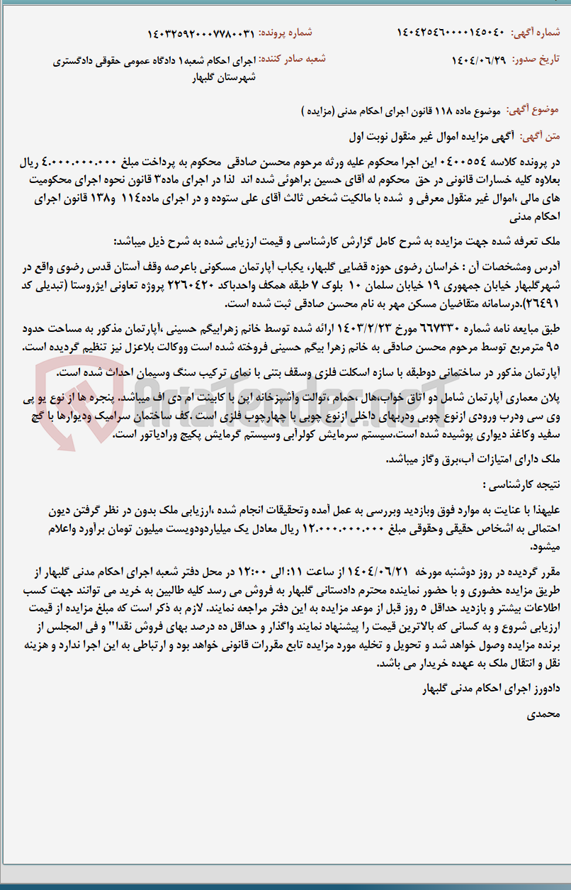 تصویر کوچک آگهی موضوع ماده 118 قانون اجرای احکام مدنی (مزایده )