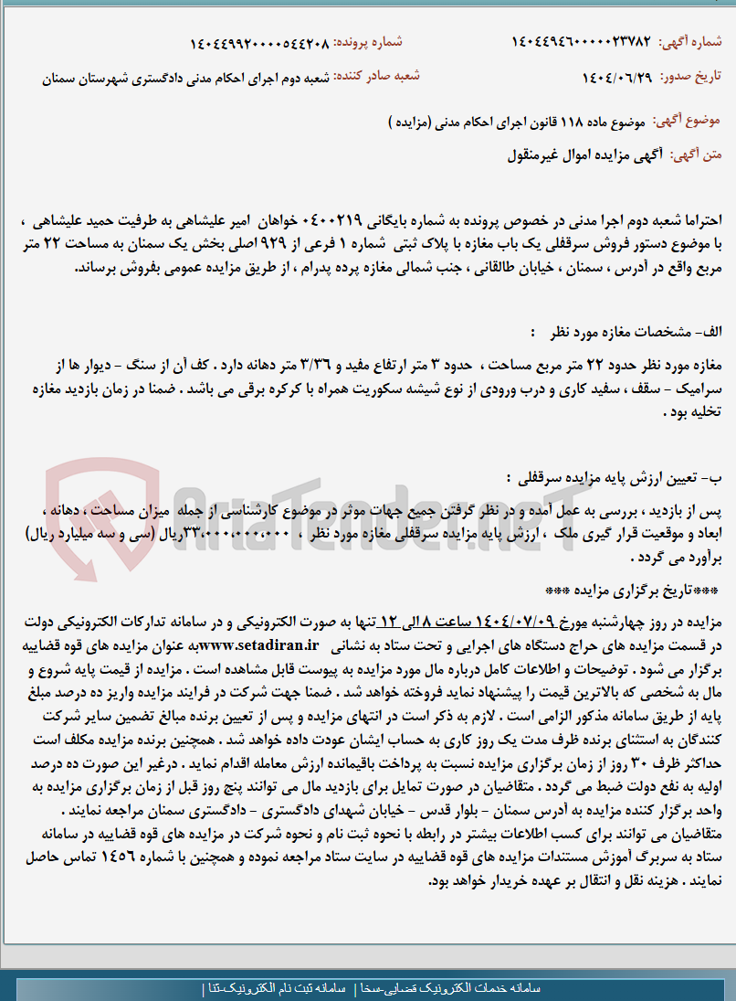 تصویر کوچک آگهی موضوع ماده 118 قانون اجرای احکام مدنی (مزایده )