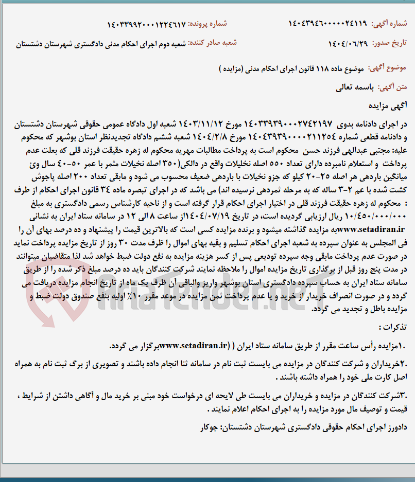 تصویر کوچک آگهی موضوع ماده 118 قانون اجرای احکام مدنی (مزایده )