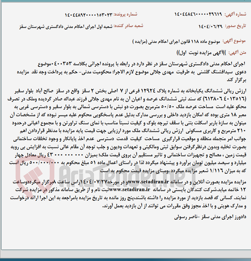 تصویر کوچک آگهی موضوع ماده 118 قانون اجرای احکام مدنی (مزایده )