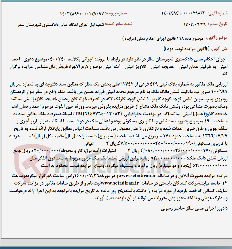 تصویر کوچک آگهی موضوع ماده 118 قانون اجرای احکام مدنی (مزایده )