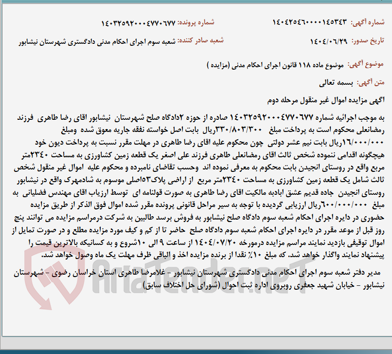 تصویر کوچک آگهی موضوع ماده 118 قانون اجرای احکام مدنی (مزایده )