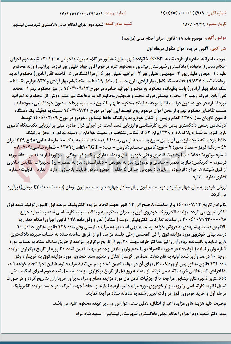 تصویر کوچک آگهی موضوع ماده 118 قانون اجرای احکام مدنی (مزایده )