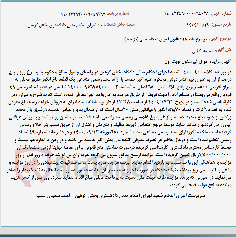 تصویر کوچک آگهی موضوع ماده 118 قانون اجرای احکام مدنی (مزایده )