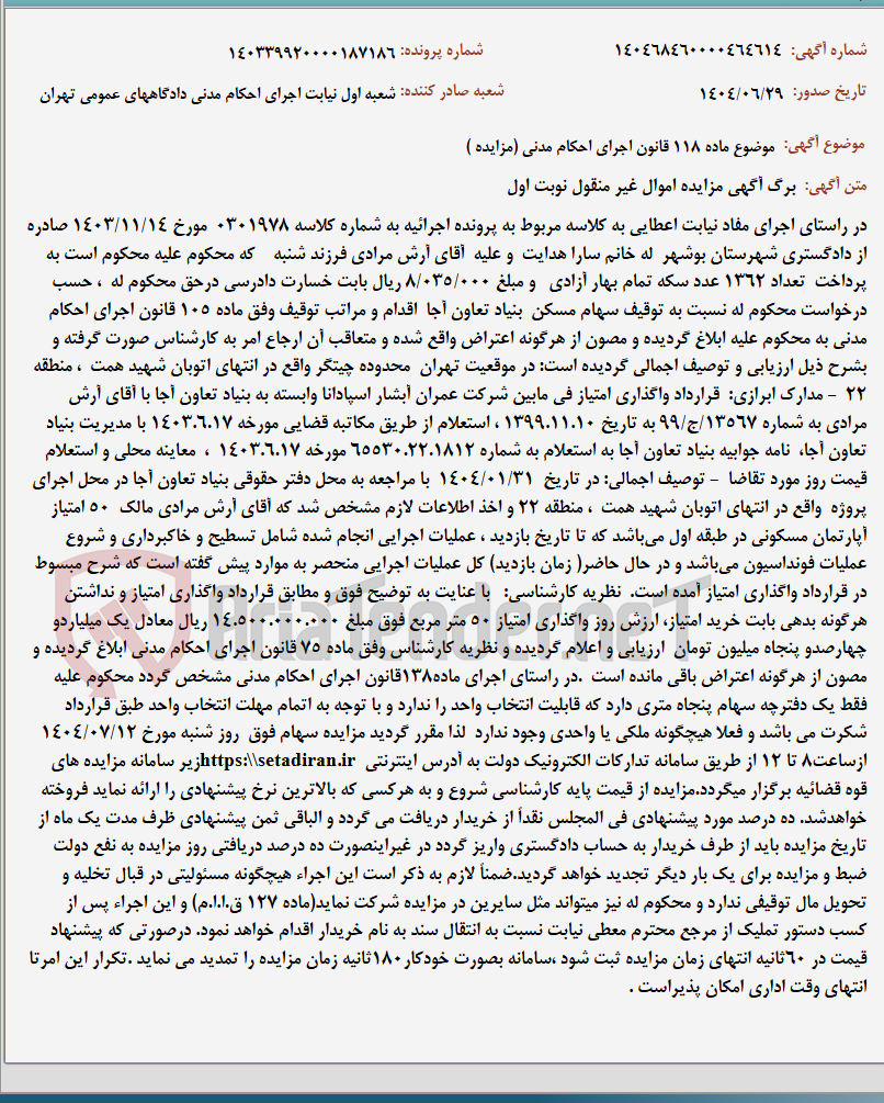 تصویر کوچک آگهی موضوع ماده 118 قانون اجرای احکام مدنی (مزایده )