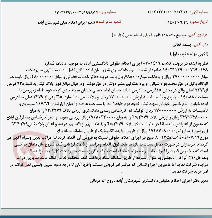 تصویر کوچک آگهی موضوع ماده 118 قانون اجرای احکام مدنی (مزایده )