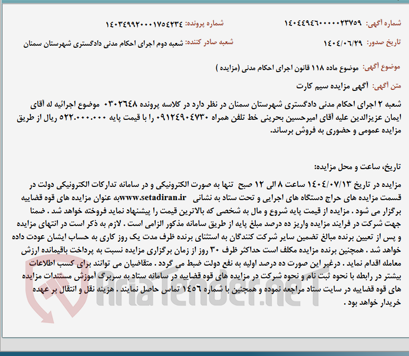 تصویر کوچک آگهی موضوع ماده 118 قانون اجرای احکام مدنی (مزایده )