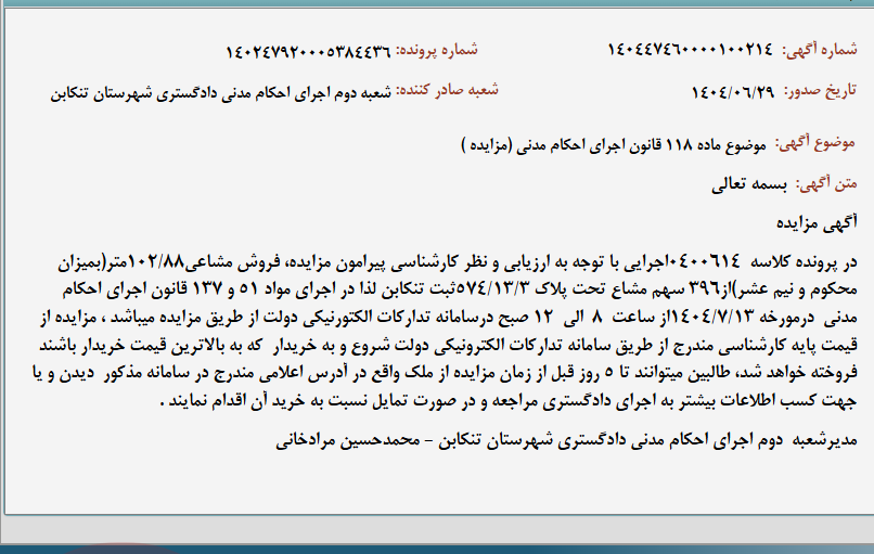 تصویر کوچک آگهی موضوع ماده 118 قانون اجرای احکام مدنی (مزایده )