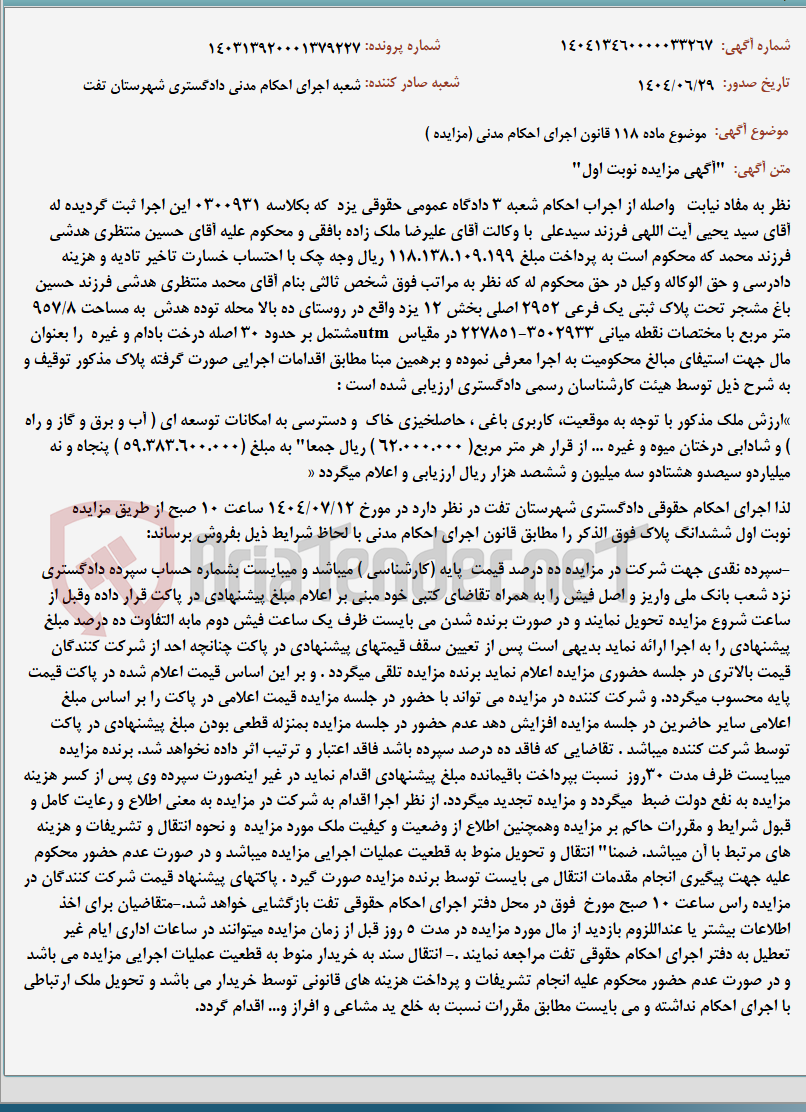 تصویر کوچک آگهی موضوع ماده 118 قانون اجرای احکام مدنی (مزایده )