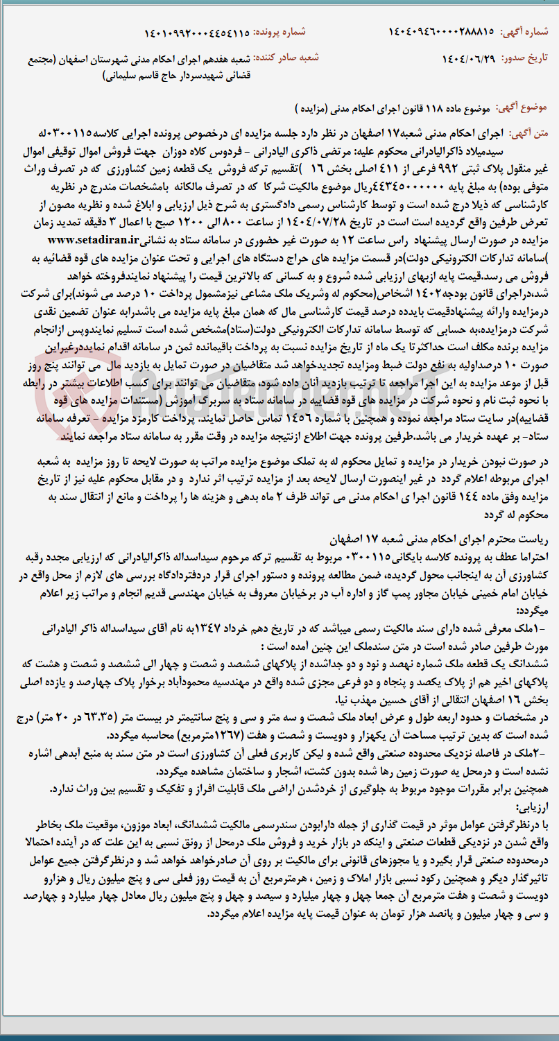 تصویر کوچک آگهی موضوع ماده 118 قانون اجرای احکام مدنی (مزایده )