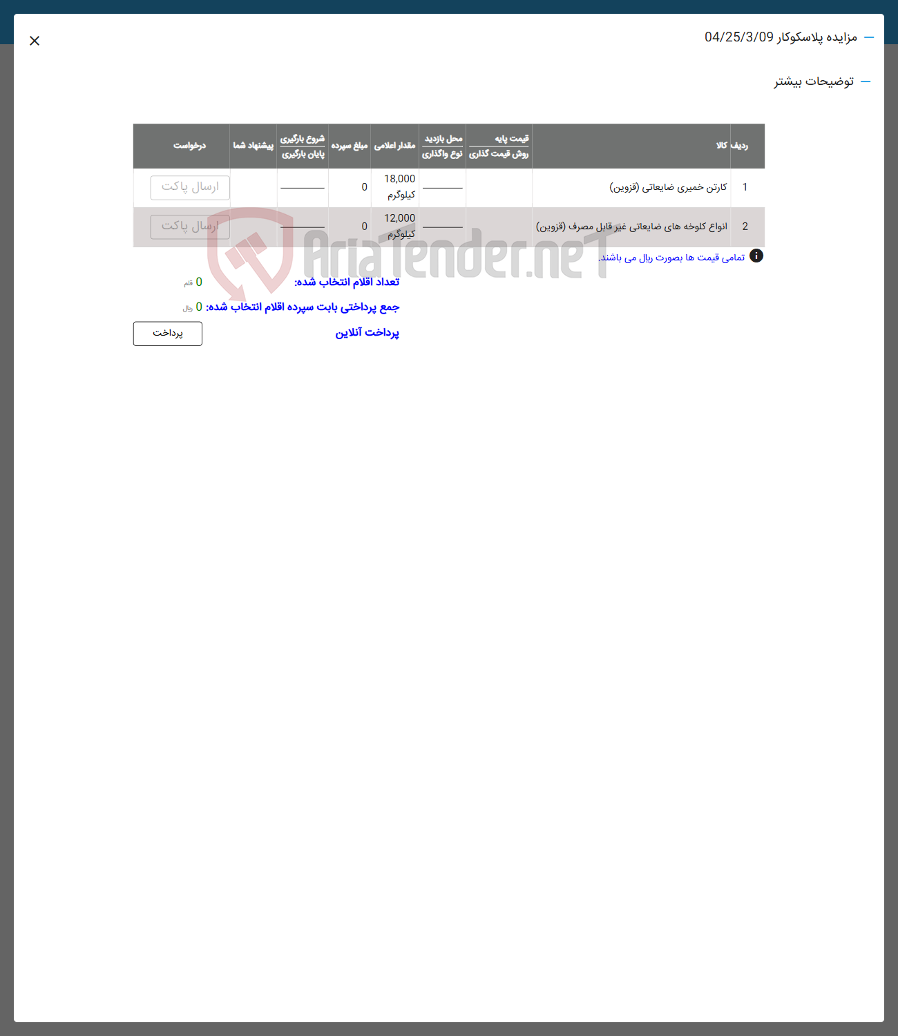 تصویر کوچک آگهی فروش کارتن خمیری ضایعاتی ( قزوین ) - انواع کلوخه های ضایعاتی غیر قابل مصرف ( قزوین ) 
