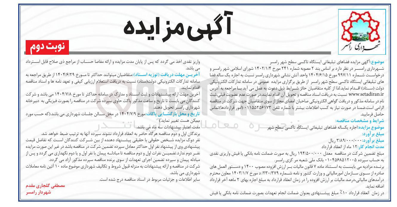 تصویر کوچک آگهی اجاره فضاهای تبلیغاتی ایستگاه تاکسی