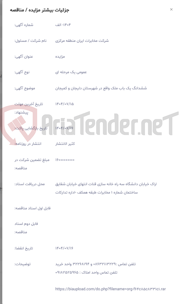 تصویر کوچک آگهی ششدانگ یک باب ملک واقع در شهرستان دلیجان و کمیجان