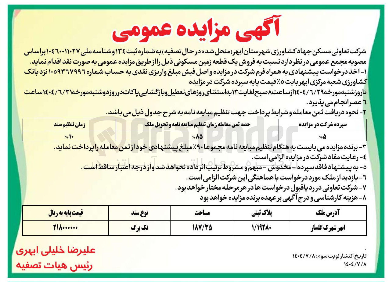 تصویر کوچک آگهی فروش یک قطعه زمین مسکونی