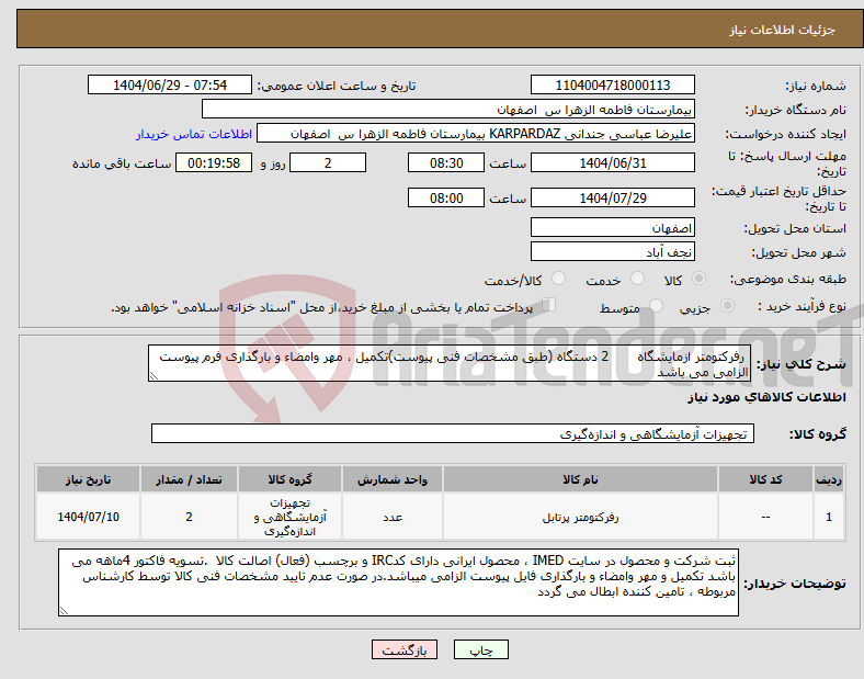 تصویر کوچک آگهی نیاز کالا- رفرکتومتر ازمایشگاه 2 دستگاه (طبق مشخصات فنی پیوست)تکمیل ، مهر وامضاء و بارگذاری فرم پیوست الزامی می باشد