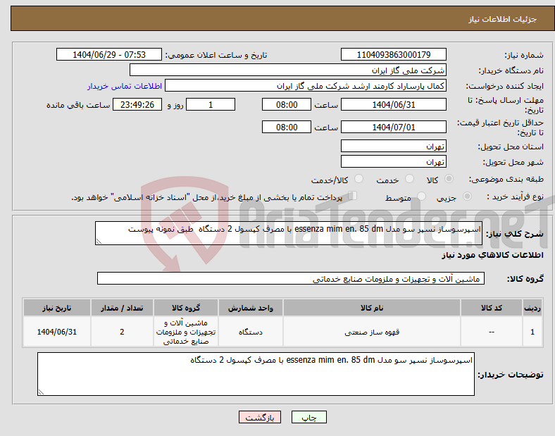 تصویر کوچک آگهی نیاز کالا-اسپرسوساز نسپر سو مدل essenza mim en. 85 dm با مصرف کپسول 2 دستگاه طبق نمونه پیوست
