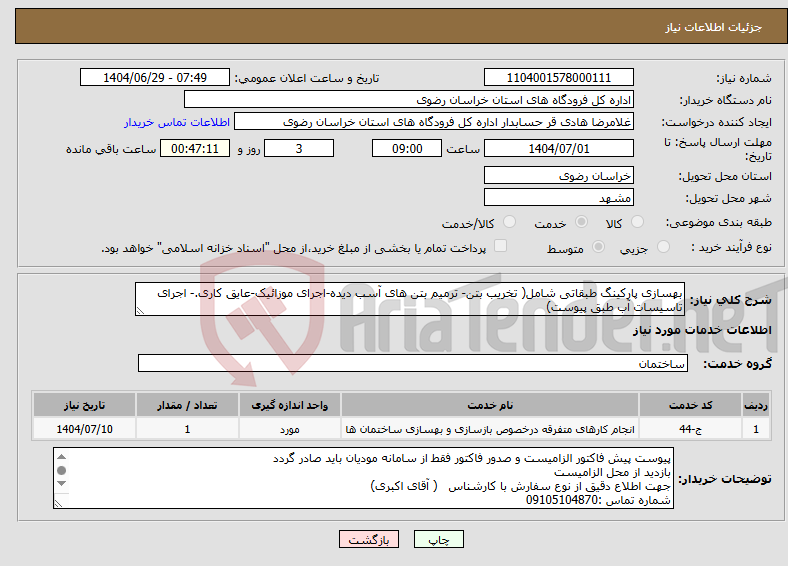 تصویر کوچک آگهی نیاز خدمات-بهسازی پارکینگ طبقاتی شامل( تخریب بتن- ترمیم بتن های آسب دیده-اجرای موزائیک-عایق کاری.- اجرای تاسیسات آب طبق پیوست)