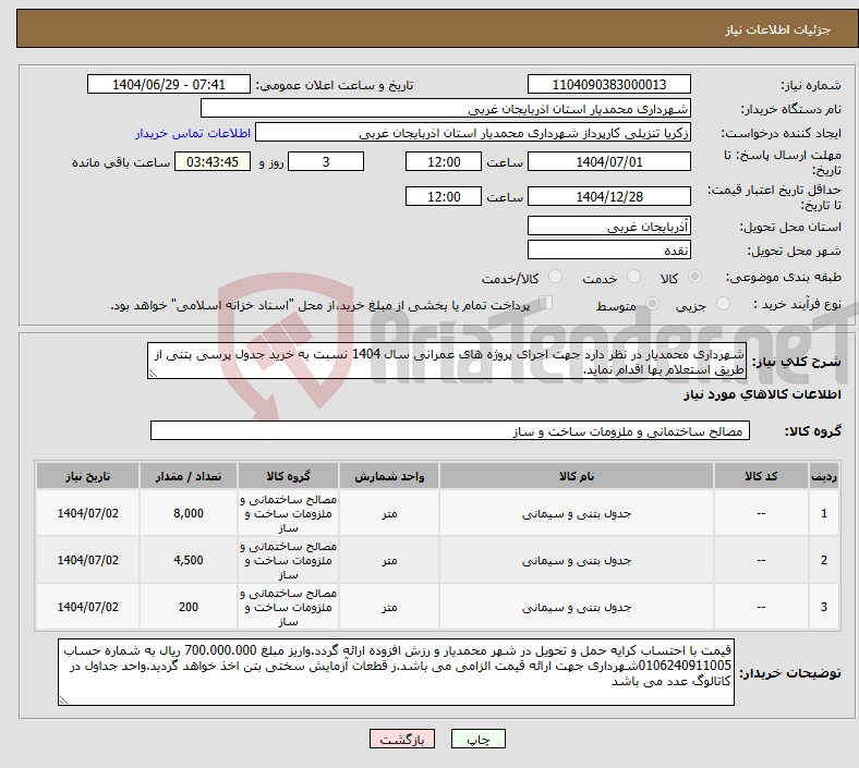 تصویر کوچک آگهی نیاز کالا-شهرداری محمدیار در نظر دارد جهت اجرای پروژه های عمرانی سال 1404 نسبت به خرید جدول پرسی بتنی از طریق استعلام بها اقدام نماید.