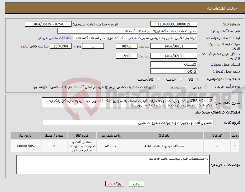 تصویر کوچک آگهی نیاز کالا-2دستگاه CRSدریافت و پرداخت وجه دارای قابلیت اتصال به سوئیچ بانک کشاورزی با تاییدیه اداره کل بانکداری الکترونیک -تحویل در گرگان با مشخصات فنی پیوست