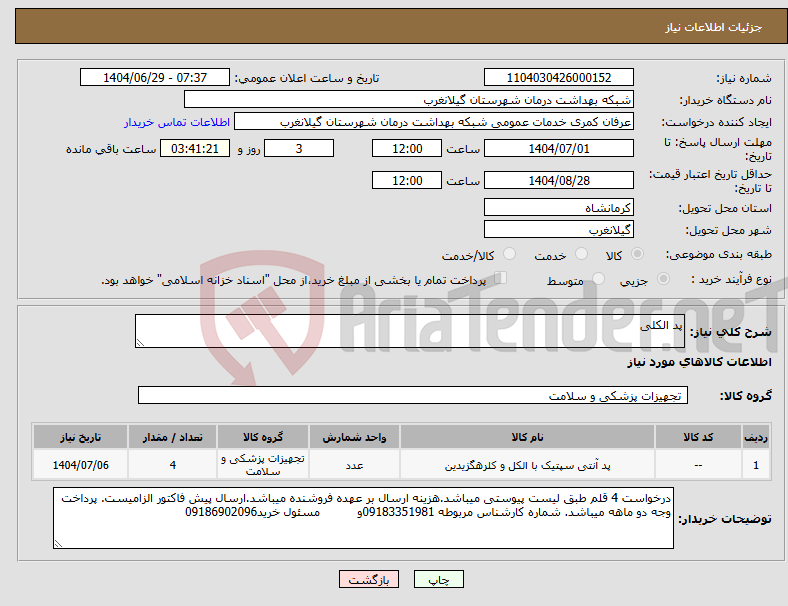 تصویر کوچک آگهی نیاز کالا-پد الکلی