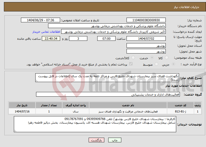 تصویر کوچک آگهی نیاز خدمات-نگهداشت فضای سبز بیمارستان شهدای خلیج فارس و مراکز تابعه به مدت یک سال (اطلاعات در فایل پیوست شده)