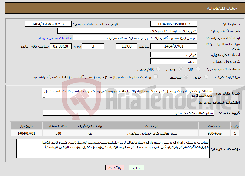 تصویر کوچک آگهی نیاز خدمات-معاینات پزشکی ادواری پرسنل شهرداری وسازمانهای تابعه طبقپیوست،پیوست توسط تامین کننده تایید تکمیل مهروامضاگردد.