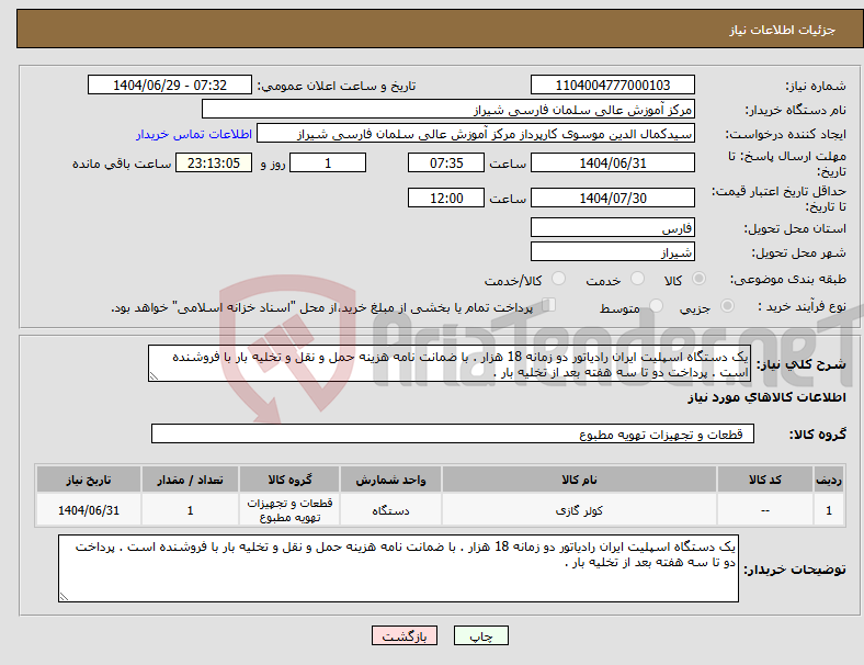 تصویر کوچک آگهی نیاز کالا-یک دستگاه اسپلیت ایران رادیاتور دو زمانه 18 هزار . با ضمانت نامه هزینه حمل و نقل و تخلیه بار با فروشنده است . پرداخت دو تا سه هفته بعد از تخلیه بار .