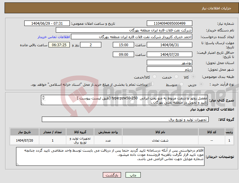 تصویر کوچک آگهی نیاز کالا-مفصل روتور و شفت مربوط به منو پمپ ایرانی type:pzw50-250 (طبق لیست پیوست ) تایید و تحویل در منطقه نفتی بهرگان . مشخصات فنی و پیش فاکتور ضمیمه گردد.