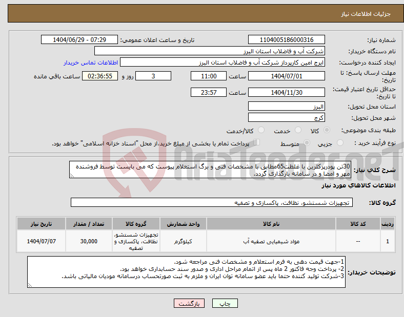 تصویر کوچک آگهی نیاز کالا-30تن پودرپرکلرین با غلظت65مطابق با مشخصات فنی و برگ استعلام پیوست که می بایست توسط فروشنده مهر و امضا و در سامانه بارگذاری گردد.