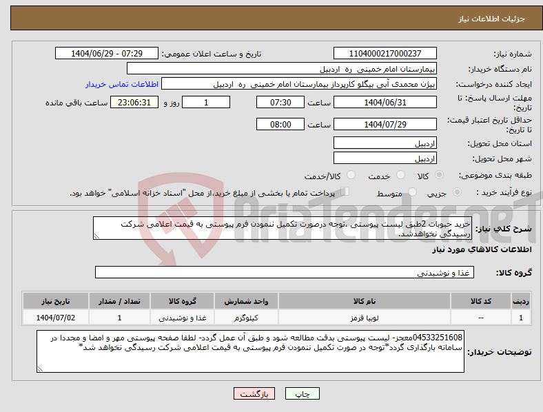 تصویر کوچک آگهی نیاز کالا-خرید حبوبات 2طبق لیست پیوستی ،توجه درصورت تکمیل ننمودن فرم پیوستی به قیمت اعلامی شرکت رسیدگی نخواهدشد.