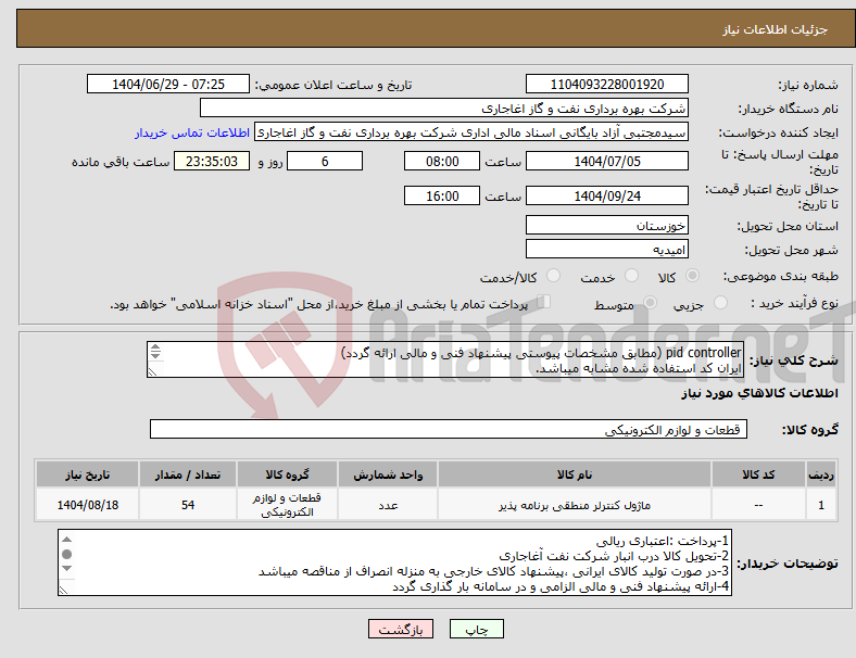 تصویر کوچک آگهی نیاز کالا-pid controller (مطابق مشخصات پیوستی پیشنهاد فنی و مالی ارائه گردد) ایران کد استفاده شده مشابه میباشد. 