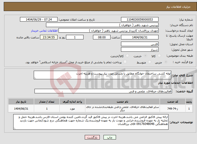 تصویر کوچک آگهی نیاز خدمات-لوله کشی ساختمان خوابگاه مطابق با وسایل مورد نیاز پیوست و هزینه اجرت