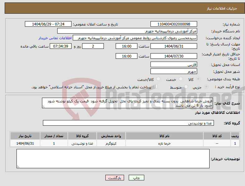 تصویر کوچک آگهی نیاز کالا-فروش خرما شاهانی بدون بسته بندی و تمیز کردن پای نخل تحویل گرفته شود قیمت یک کیلو نوشته شود حدود بار 8 تن می باشد 