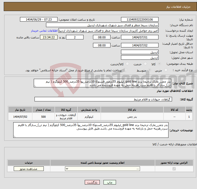 تصویر کوچک آگهی نیاز کالا-بذر چمن_مارک ترجیحا برند gold line_لیلیوم 55درصد_فستوکا 10درصد_پوآ 35درصد_500 کیلوگرم ( نیم تن)_سازگار با اقلیم سرد_هزینه حمل به عهده فروشنده می باشد