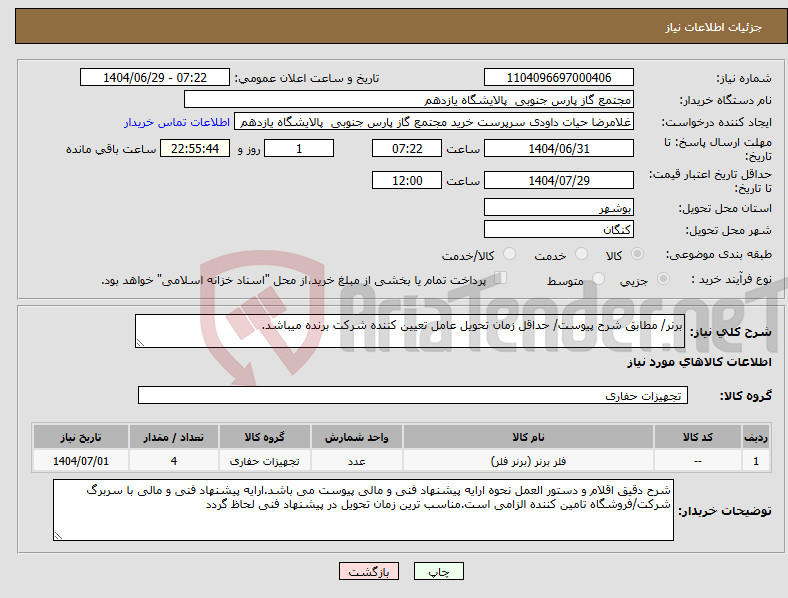 تصویر کوچک آگهی نیاز کالا-برنر/ مطابق شرح پیوست/ حداقل زمان تحویل عامل تعیین کننده شرکت برنده میباشد.