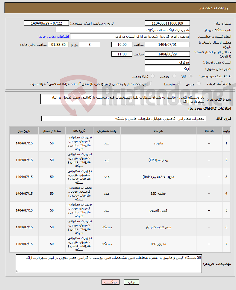 تصویر کوچک آگهی نیاز کالا-50 دستگاه کیس و مانیتور به همراه متعلقات طبق مشخصات فنی پیوست با گارانتی معتبر تحویل در انبار شهرداری اراک