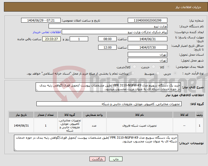 تصویر کوچک آگهی نیاز کالا-خرید یک دستگاه سوییچ مدل FPR 3110-NGFW-K9 /طبق مشخصات پیوست /تحویل فوری/گواهی رتبه بندی در حوزه خدمات شبکه ای به عنوان مزیت محسوب میشود.