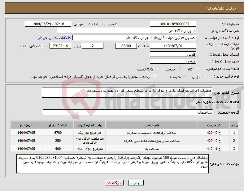 تصویر کوچک آگهی نیاز خدمات-عملیات اجرای موزاییک کاری و بلوک کاری در سطح شهر گله دار بصورت دستمزدی