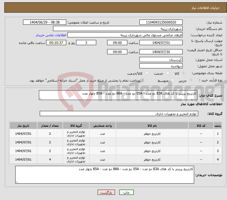 تصویر کوچک آگهی نیاز کالا-کارتریج پرینتر با کد های 83A دو عدد - 05A دو عدد - 88A دو عدد - 85A چهار عدد