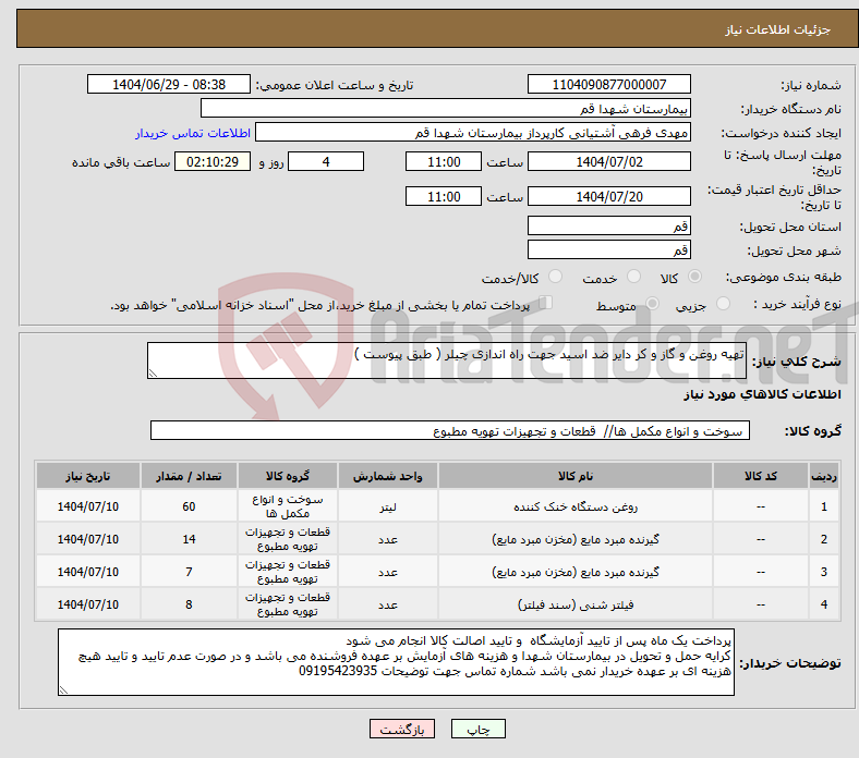تصویر کوچک آگهی نیاز کالا-تهیه روغن و گاز و کر دایر ضد اسید جهت راه اندازی چیلر ( طبق پیوست )