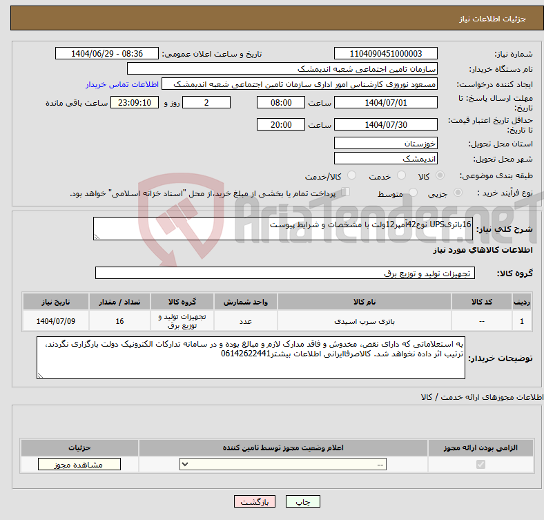 تصویر کوچک آگهی نیاز کالا-16باتریUPS نوع42آمپر12ولت با مشخصات و شرایط پیوست