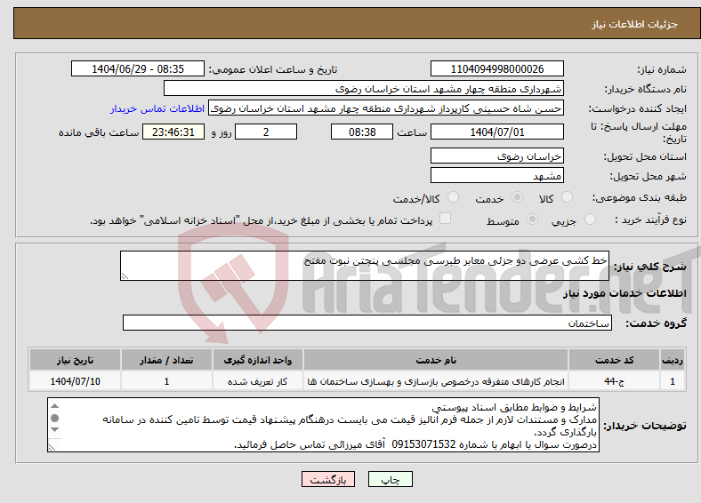 تصویر کوچک آگهی نیاز خدمات-خط کشی عرضی دو جزئی معابر طبرسی مجلسی پنجتن نبوت مفتح