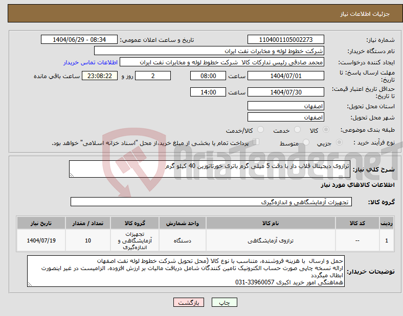 تصویر کوچک آگهی نیاز کالا-ترازوی دیجیتال قلاب دار با دقت 5 میلی گرم باتری خورتاتوزین 40 کیلو گرم